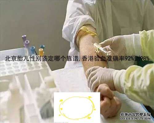 北京胎儿性别鉴定哪个靠谱,香港验血准确率92%到98%
