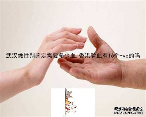 武汉做性别鉴定需要多少血,香港验血有16个-ve的吗