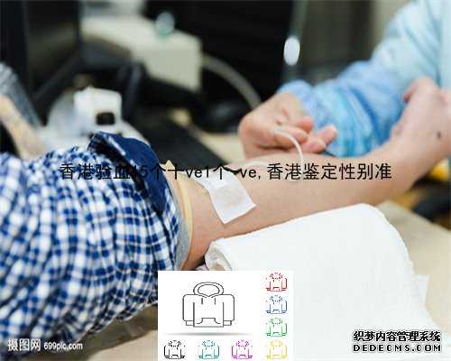 香港验血15个十ve1个-ve,香港鉴定性别准