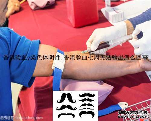 香港验血y染色体阴性,香港验血七周无法验出怎么回事