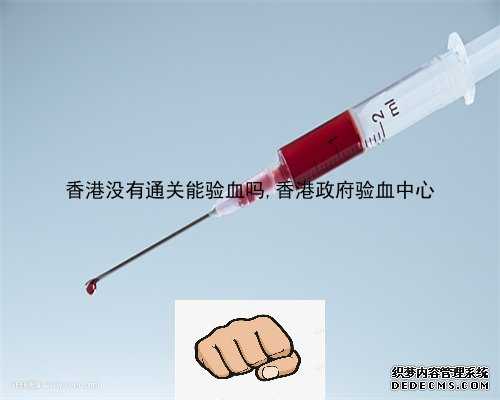 香港没有通关能验血吗,香港政府验血中心
