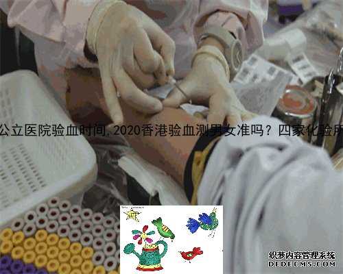 香港公立医院验血时间,2020香港验血测男女准吗？四家化验所可选