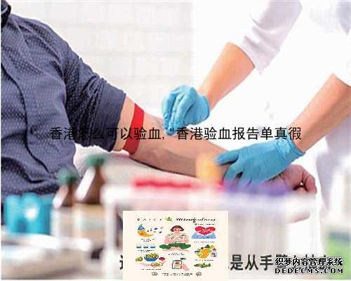 香港怎么可以验血,＂香港验血报告单真徦
