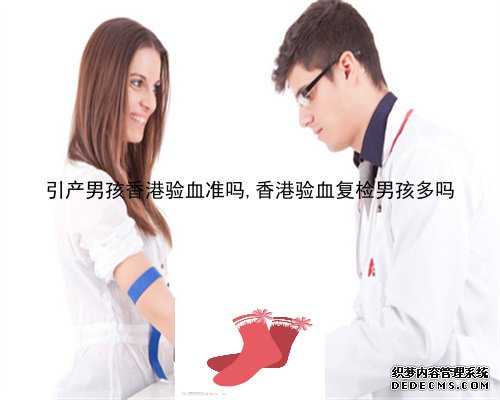 引产男孩香港验血准吗,香港验血复检男孩多吗