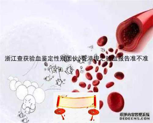 浙江查获验血鉴定性别团伙,香港俊汇验血报告准不准