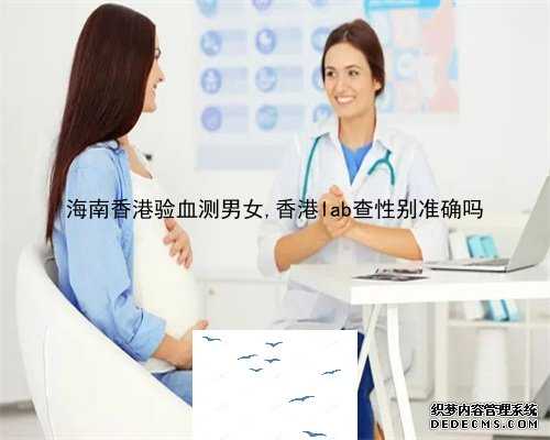海南香港验血测男女,香港lab查性别准确吗