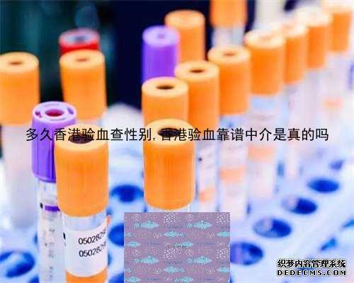多久香港验血查性别,香港验血靠谱中介是真的吗