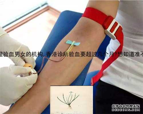 哪里找得到香港代理验血男女的机构,香港诊所验血要超过几个月?想知道准不准