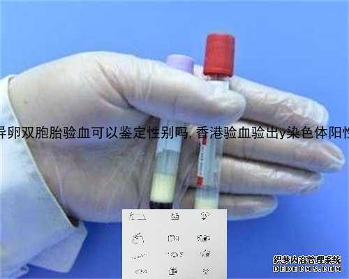 异卵双胞胎验血可以鉴定性别吗,香港验血验出y染色体阳性
