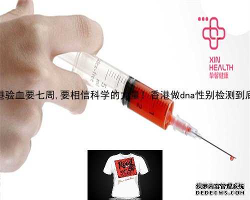 怀孕香港验血要七周,要相信科学的力量！香港做dna性别检测到底准不准