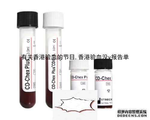 有关香港验血的节目,香港验血没y报告单