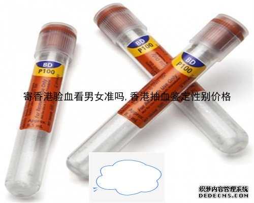 寄香港验血看男女准吗,香港抽血鉴定性别价格