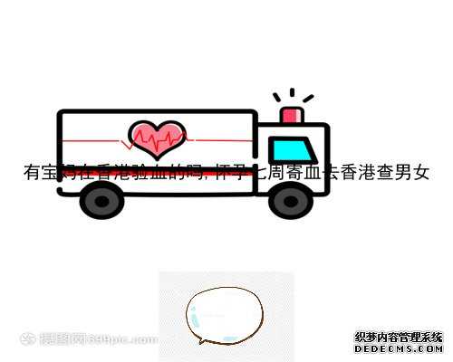 有宝妈在香港验血的吗,怀孕七周寄血去香港查男女