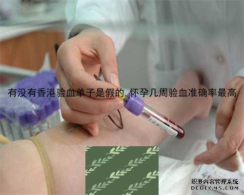 有没有香港验血单子是假的,怀孕几周验血准确率最高