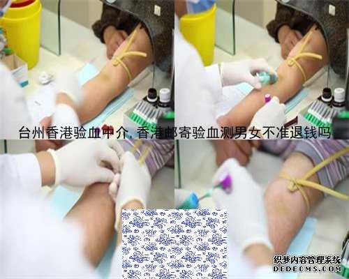 台州香港验血中介,香港邮寄验血测男女不准退钱吗