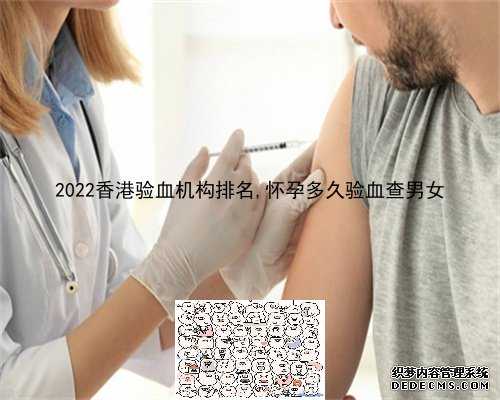 2022香港验血机构排名,怀孕多久验血查男女