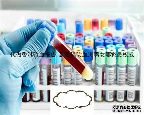 代做香港验血报告,到香港验血测男女哪家最权威