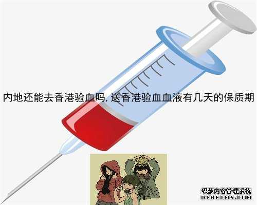 内地还能去香港验血吗,送香港验血血液有几天的保质期
